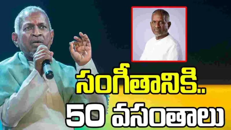 Ilayaraja: నాలో ఎలాంటి మార్పు లేదు.. ఇళయరాజా సంగీతానికి 50 వసంతాలు