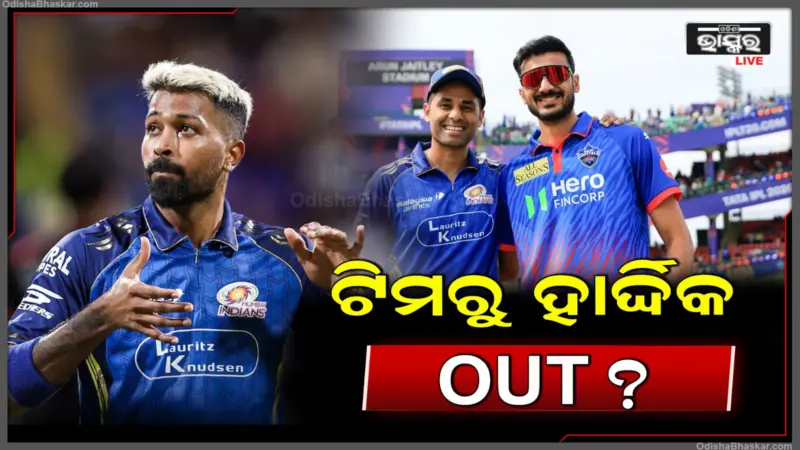 ହଠାତ୍ ହାର୍ଦ୍ଦିକ OUT, ସୂର୍ଯ୍ୟକୁମାରଙ୍କୁ କ୍ୟାପଟେନ କଲା ମୁମ୍ବାଇ ଇଣ୍ଡିଆନ୍ସ; କାହିଁକି ଏଭଳି ନିଷ୍ପତ୍ତି ନେଲା ଦଳ ଟିମ ଜାଣିଲେ ହେବେ ଆଶ୍ଚର୍ଯ୍ୟ