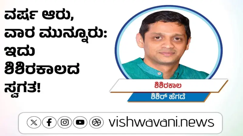 Shishir Hegde Column: ವರ್ಷ ಆರು, ವಾರ ಮುನ್ನೂರು: ಇದು ಶಿಶಿರಕಾಲದ ಸ್ವಗತ