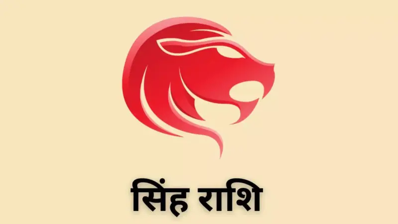 Kal Ka Singh Rashifal 28 March 2026: पारिवारिक जिम्मेदारी बढ़ेगी, कल का सिंह राशिफल पढ़ें