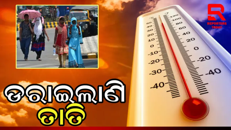 ଏପ୍ରିଲ ଆରମ୍ଭରୁ ଡରେଇଲାଣି ତାତି