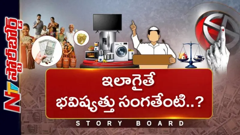 Story Board: ఎన్నికల సమయంలో ఉచితాలు బాధ్యతారాహిత్యం..