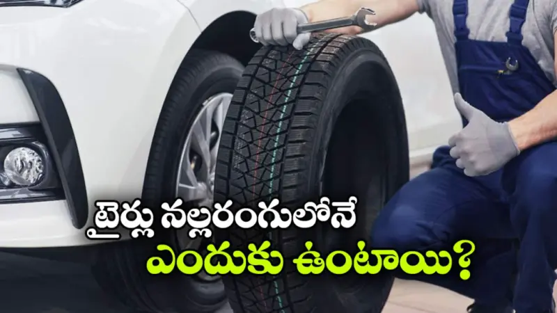 టైర్లు బ్లాక్ కలర్ లోనే ఉంటాయి.. ఎందుకో తెలుసా?