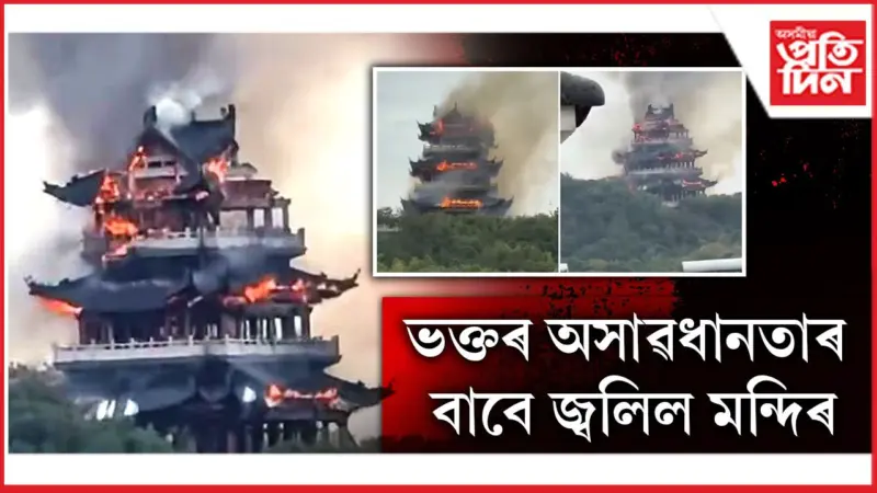 ধূপ-মমৰ জুইৰ পৰা হ'ল ভয়ংকৰ অগ্নিকাণ্ড