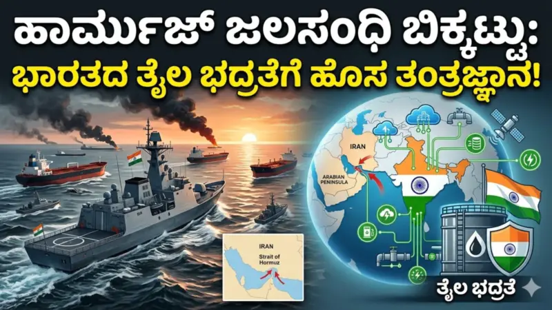 ಹಾರ್ಮುಜ್ ಜಲಸಂಧಿ ಬಿಕ್ಕಟ್ಟು: ಭಾರತದ ತೈಲ ಭದ್ರತೆಗೆ ಹೊಸ ತಂತ್ರಜ್ಞಾನ!