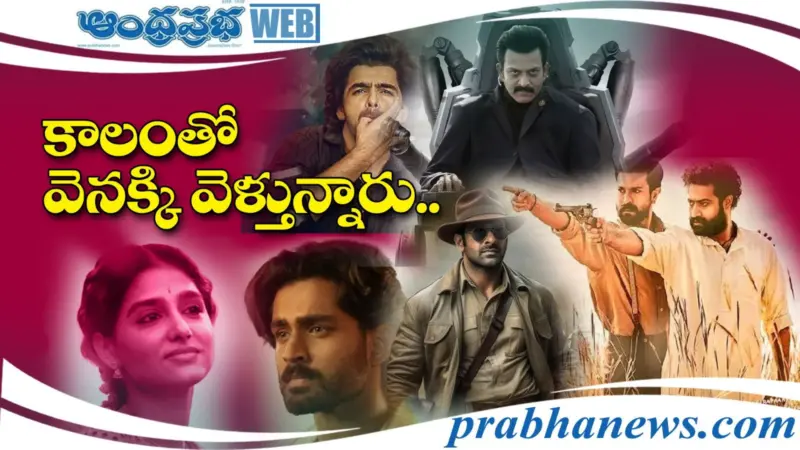 Latest Trend | హిట్లు కొడుతున్నారు..