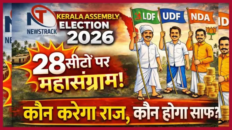 केरल में 28 सीटों पर महासंग्राम! यही तय करेंगी कौन करेगा राज, कौन होगा साफ! चौंकाने वाला चुनावी गणित
