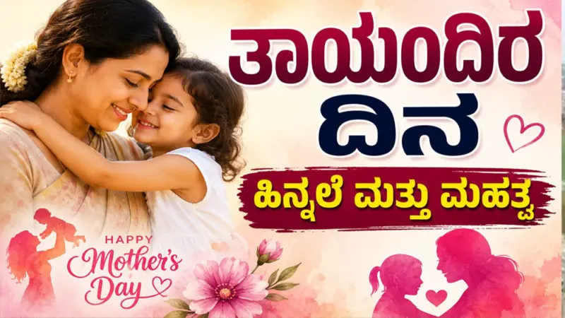 'ತಾಯಂದಿರ ದಿನ' (Mother's Day) : ಹಿನ್ನಲೆ ಮತ್ತು ಮಹತ್ವ