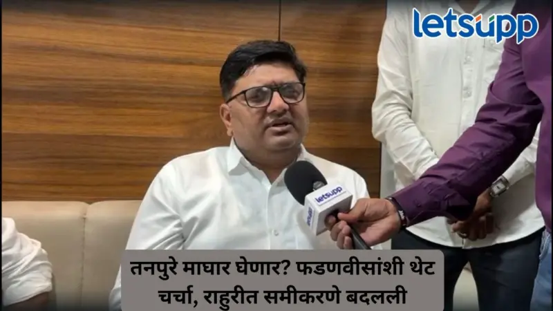 EXCLUSIVE : विखे-चव्हाणांची भेट अन् फडणवीसांशी चर्चा; राहुरी निवडणुकीतून तनपुरेंची माघार?