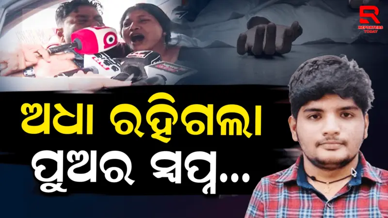 ଘରୋଇ ଇଞ୍ଜିନିୟରିଂ କଲେଜରେ ଛାତ୍ରଙ୍କ ମୃତ୍ୟୁକୁ କେନ୍ଦ୍ର କରି ଉତ୍ତେଜନା