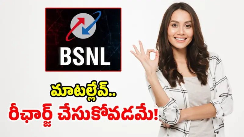 BSNLలో అత్యంత చౌకైన.. టాప్ - 7 రీఛార్జ్ ప్లాన్స్.. ధర తక్కువ, బెనిఫిట్స్ ఎక్కువ!