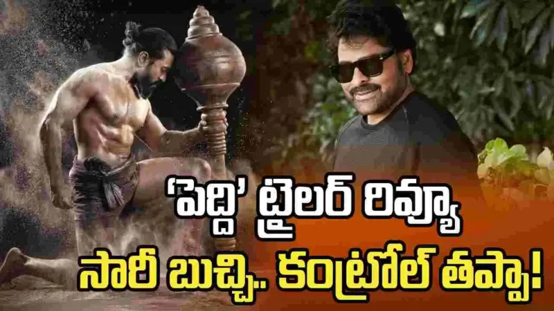 Chiranjeevi: 'పెద్ది' ట్రైలర్ చూశా.. ఒక్కొక్కరు రఫ్ఫాడించేశారు!