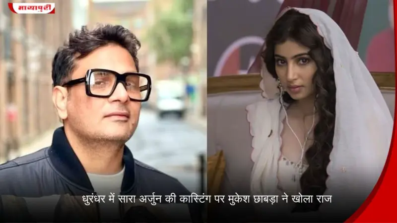 Dhurandhar में Sara Arjun की कास्टिंग पर Mukesh Chhabra ने खोला राज