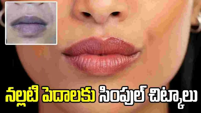 సిగరెట్లు తాగకపోయినా పెదాలు నల్లగా ఉన్నాయా? ఈ చిట్కాలు ట్రై చేయండి