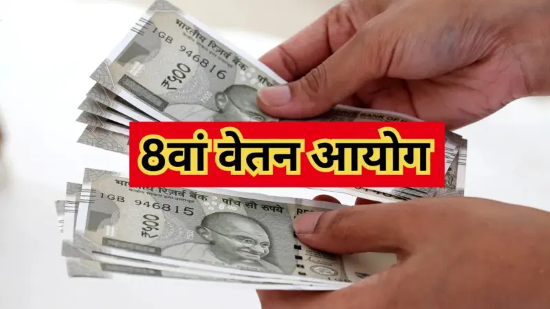 8वें वेतन आयोग पर बड़ा फैसला. पूर्व न्यायाधीश को चुना गया अध्‍यक्ष, कैबिनेट ने दी हरी झंडी