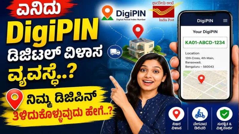 ಏನಿದು DigiPIN ಡಿಜಿಟಲ್ ವಿಳಾಸ ವ್ಯವಸ್ಥೆ..? ನಿಮ್ಮ ಡಿಜಿಪಿನ್ ತಿಳಿದುಕೊಳ್ಳುವುದು ಹೇಗೆ..?