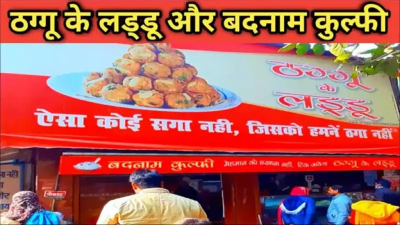 ऐसा कोई सगा नहीं जिसको हमने ठगा नहीं. ये लाइन ब्रांड की टैगलाइन है जानिए कानपुर के उस लड्डू वाले की कहानी जिसने ठगते-ठगते जीत लिए दिल