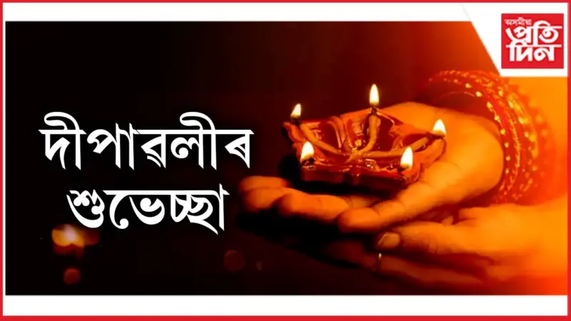 DIWALI WISHES IN ASSAMESE : আপোনজনক এইদৰে জনাওঁক দীপাৱলীৰ শুভেচ্ছা