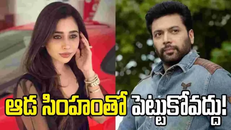 నిద్రపోతున్న సింహాన్ని లేపొద్దు: జయం రవికి భార్య ఆర్తి కౌంటర్!