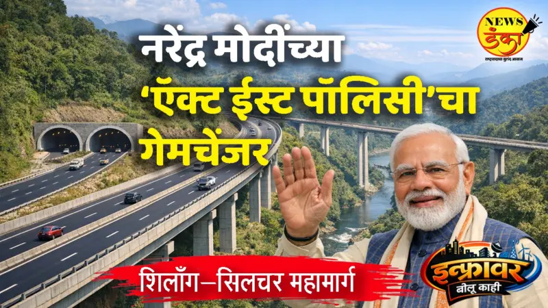 मोदींच्या 'ऍक्ट ईस्ट पॉलिसी'चा गेमचेंजर: शिलाँग-सिलचर महामार्ग