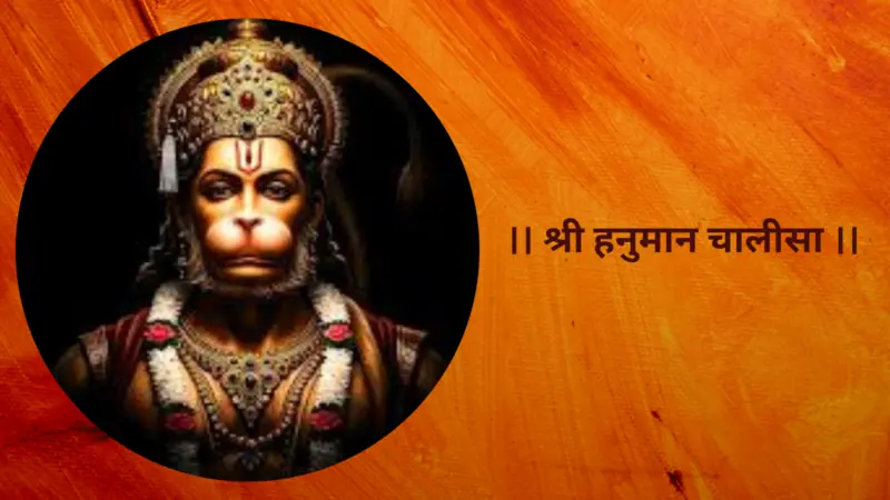 श्री हनुमान चालीसा | Hanuman Chalisa Lyrics In Marathi