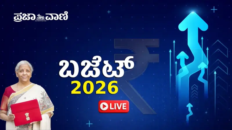 Union Budget 2026: ಆರ್ಥಿಕ ಬೆಳವಣಿಗೆ, ಕುಟುಂಬ ಆದಾಯದ ಹೆಚ್ಚಳವೇ ನಿರ್ಮಲಾ ಆಯವ್ಯಯದ ಸೂತ್ರ