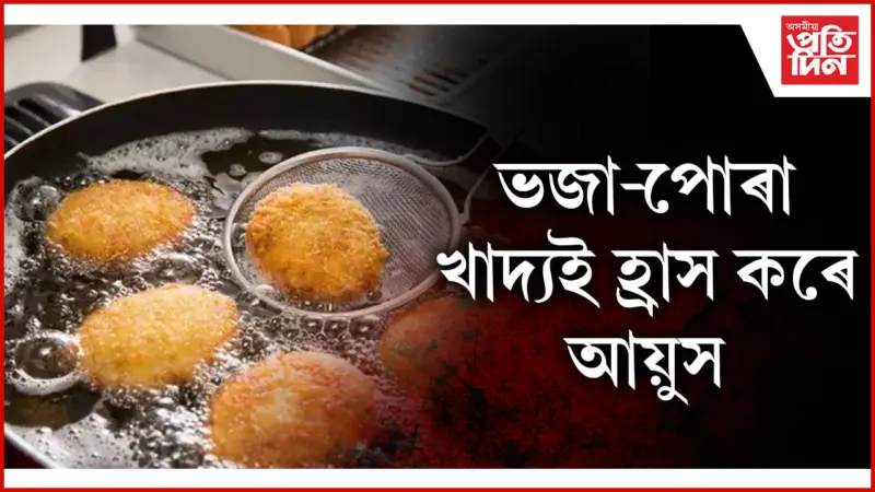 জীয়াই থাকিবলৈ মন যদি ত্যাগ কৰক এই খাদ্য