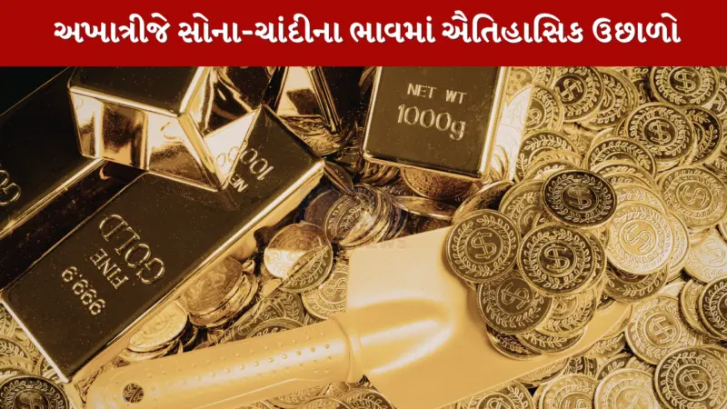 અખાત્રીજે અમદાવાદમાં સોનું 1.58 લાખને પાર, જાણો ચાંદીના લેટેસ્ટ ભાવ અને શુભ મુહૂર્ત