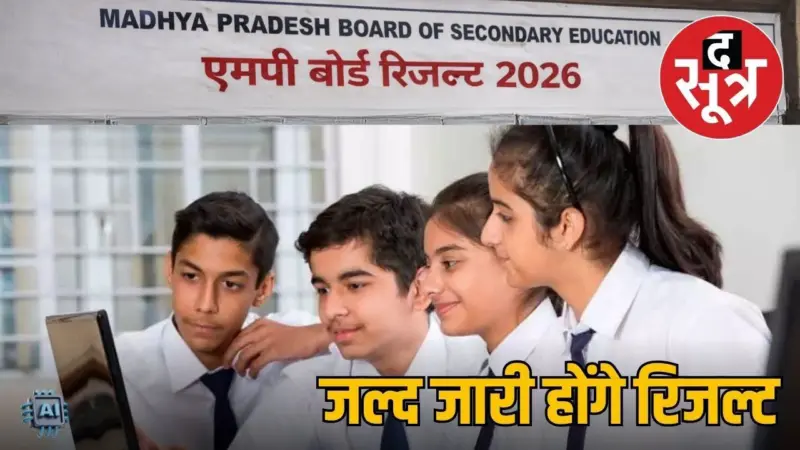 MP Board Result 2026: कब आएगा एमपी बोर्ड 10वीं-12वीं का रिजल्ट, यहां देखें अपडेट