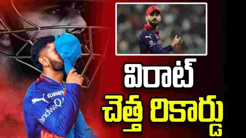 విరాట్ ఖాతాలో మరో అరుదైన చెత్త రికార్డు