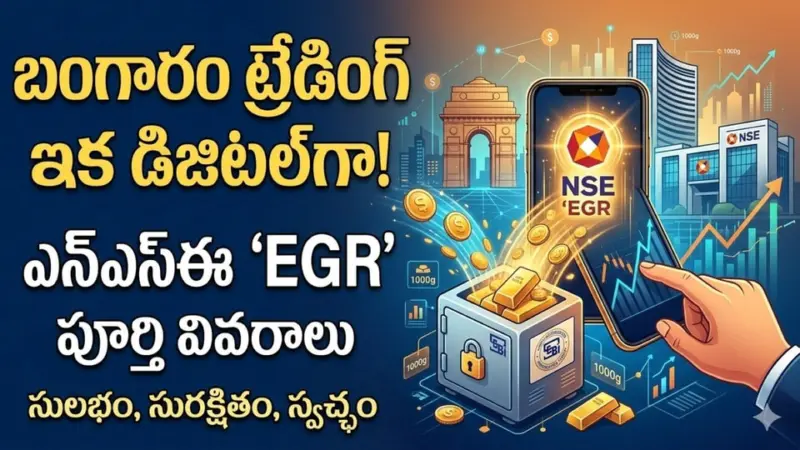 బంగారం కొనాలా? ఇక షేర్లలాగే ట్రేడింగ్.. NSE 'ఎలక్ట్రానిక్ గోల్డ్ రిసీట్స్'.. పూర్తి వివరాలు ఇవే