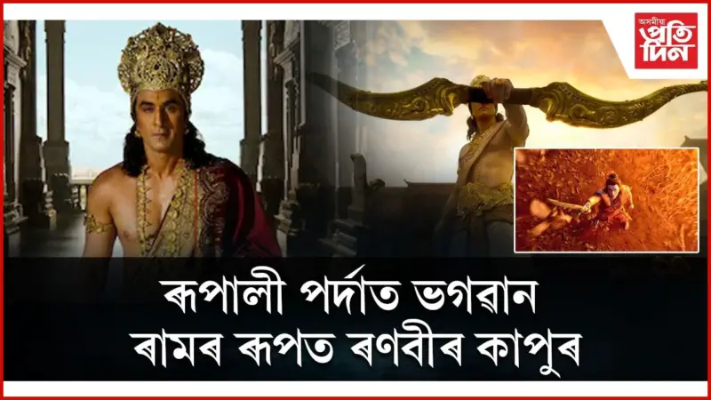 বহু প্ৰতিক্ষীত ছবি "ৰামায়ণ"ৰ টিজাৰ মুকলি