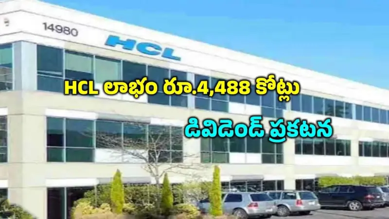 క్యూ4 ఫలితాలతో HCL టెక్ గుడ్‌న్యూస్.. మే 5న వారందరి ఖాతాల్లోకి డబ్బులు.. రూ.24 చొప్పున డివిడెండ్ చెల్లింపు