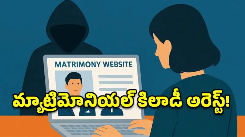మ్యాట్రిమోనియల్ మోసాలు.. 20 మంది యువతులను ముంచిన కేటుగాడు అరెస్ట్!