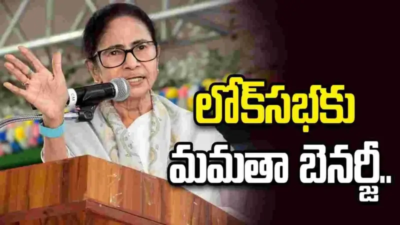 లోక్సభకు మమతా బెనర్జీ .. బహరాంపుర్ నుంచి పోటీకి యోచన