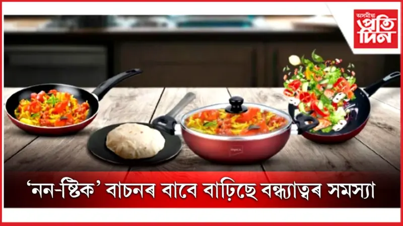 পাকঘৰৰ পৰা বাহিৰ কৰক 'নন-ষ্টিক' বাচন