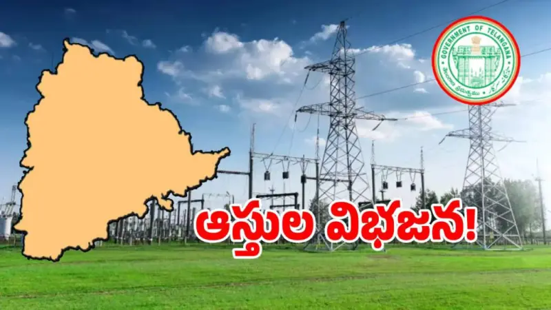 తెలంగాణ విద్యుత్ సంస్థల్లో.. ఆస్తుల విభజనకు రంగం సిద్ధం!