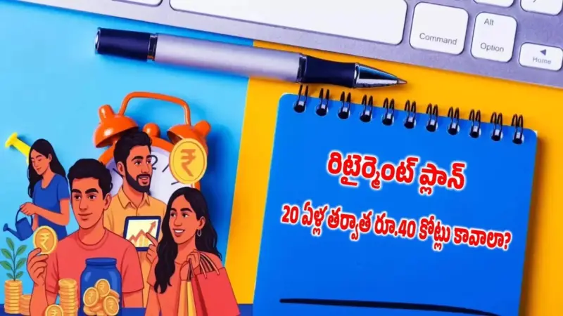 ఇప్పుడు రూ.2 లక్షలు ఖర్చు చేసే వారికి.. వామ్మో 20 ఏళ్ల తర్వాత రూ.40 కోట్లు కావాలా? నిపుణుల అంచనాలివే..