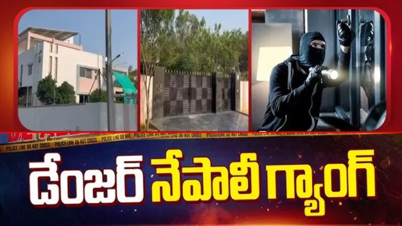 Hyderabad: పక్కా ప్లాన్తో దోపిడీలు.. హైదరాబాద్ పోలీసులకు తలనొప్పిగా మారిన నేపాలీ గ్యాంగ్లు..