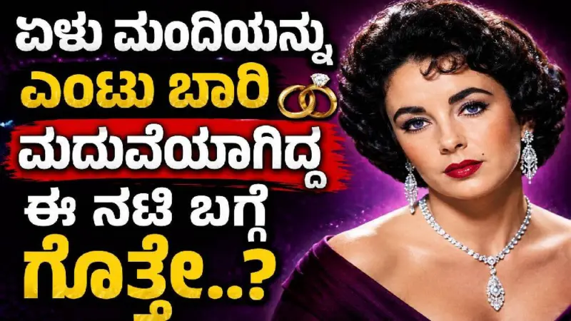 7 ಮಂದಿಯನ್ನು 8 ಬಾರಿ ಮದುವೆಯಾಗಿದ್ದ ಈ ನಟಿ ಬಗ್ಗೆ ಗೊತ್ತೇ..?