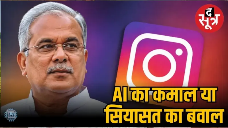 भूपेश बघेल-सौम्या चौरसिया वीडियो मामला; फर्जी क्लिप बनाने वालों की खैर नहीं; कांग्रेस ने घेरे 8 थाने, इंस्टाग्राम पेज भी हुए ब्लॉक