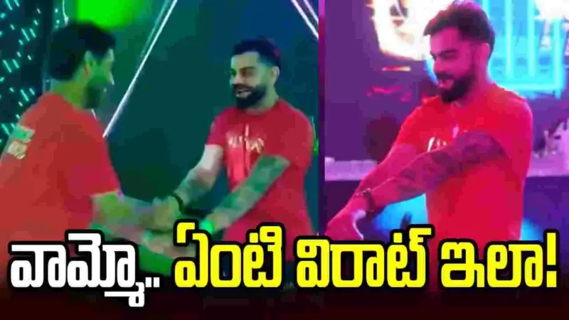 చిన్న పిల్లాడిలా మారి.. డ్యాన్స్ చేసిన విరాట్! వీడియో వైరల్...