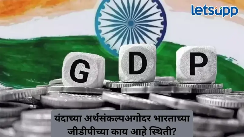 GDP म्हणजे काय? सरकारी आणि आर्थिक संस्थांच्या आकडेवारीनुसार देशाची परिस्थिती काय?