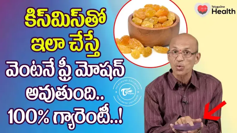 తీవ్రమైన మలబద్ధకమా? కిస్‌మిస్‌తో ఇలా చేస్తే నిమిషాల్లో సుఖ విరేచనం ఖాయం!