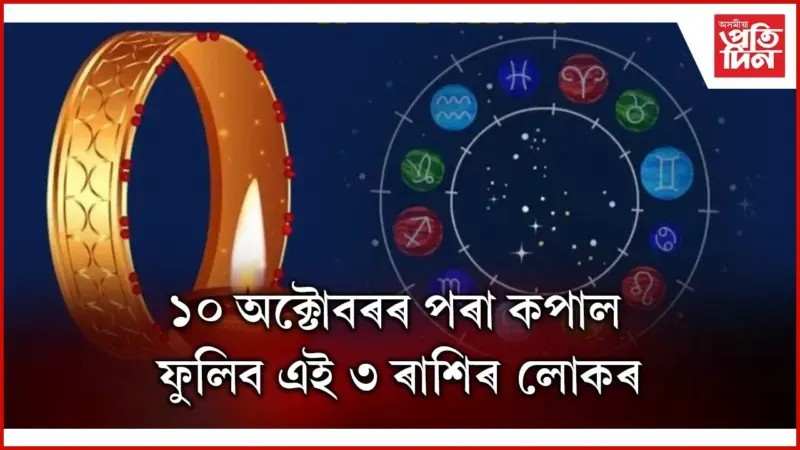 Karwa Chauth 2025: আপোনাৰ কি ৰাশি ?