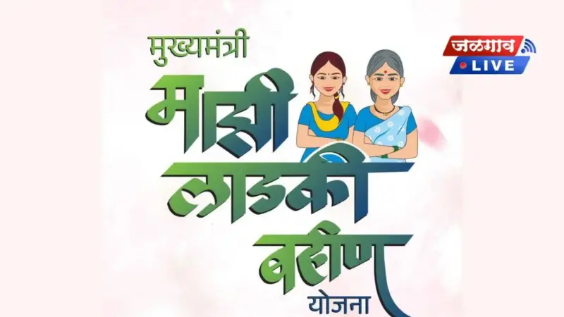लाडक्या बहिणींनो लक्ष द्या! शेवटचे काही तास शिल्लक, ई-केवायसी करा अन्यथा १५०० रुपयाचा लाभ विसरा