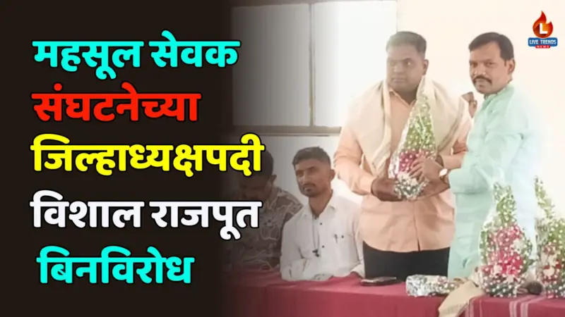 जळगाव महसूल सेवक संघटनेच्या जिल्हाध्यक्षपदी विशाल राजपूत बिनविरोध