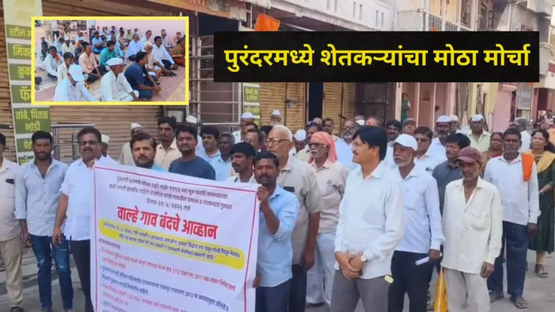 Pune News: गुंजवणी धरणाच्या 'त्या' कामावरून शेतकरी आक्रमक,अख्खं वाल्हे गाव केलं बंद,शेतकऱ्यांच्या मागण्या काय?