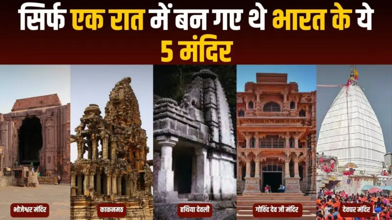 भारत के 5 ऐसे चमत्कारी मंदिर जो एक ही रात में बनकर हो गए थे तैयार, जानिए इनसे जुड़ी रहस्यमयी दंतकथाएं और इतिहास