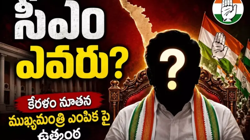 Kerala : కేరళ సీఎం పదవి దక్కేది ఆయనకేనా? ఫైనల్ చేసేసినట్లేనా?